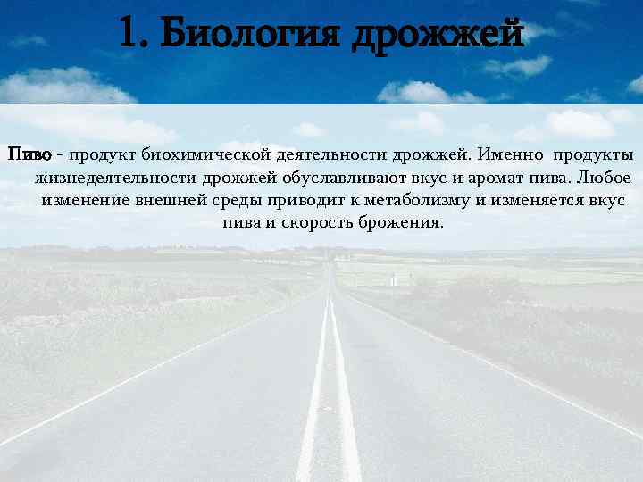 1. Биология дрожжей Пиво - продукт биохимической деятельности дрожжей. Именно продукты жизнедеятельности дрожжей обуславливают