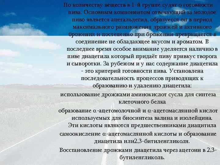 По количеству веществ в 1 -й группе судят о готовности пива. Основным компонентом отвечающий