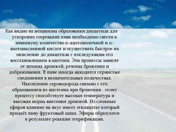 Как видно из механизма образования диацетила для ускорения созревания пива необходимо свести к минимуму