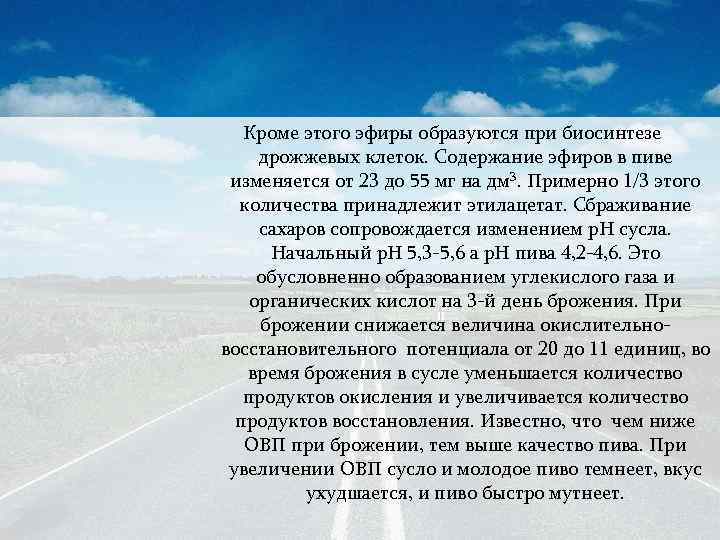 Кроме этого эфиры образуются при биосинтезе дрожжевых клеток. Содержание эфиров в пиве изменяется от