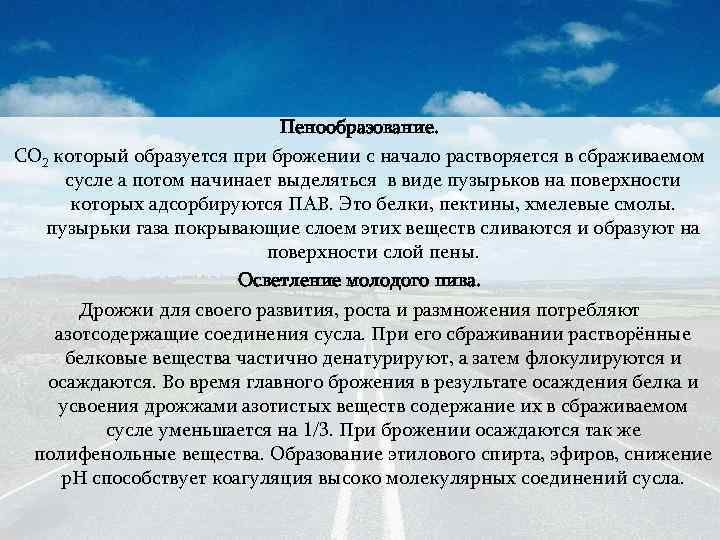 Пенообразование. СО 2 который образуется при брожении с начало растворяется в сбраживаемом сусле а