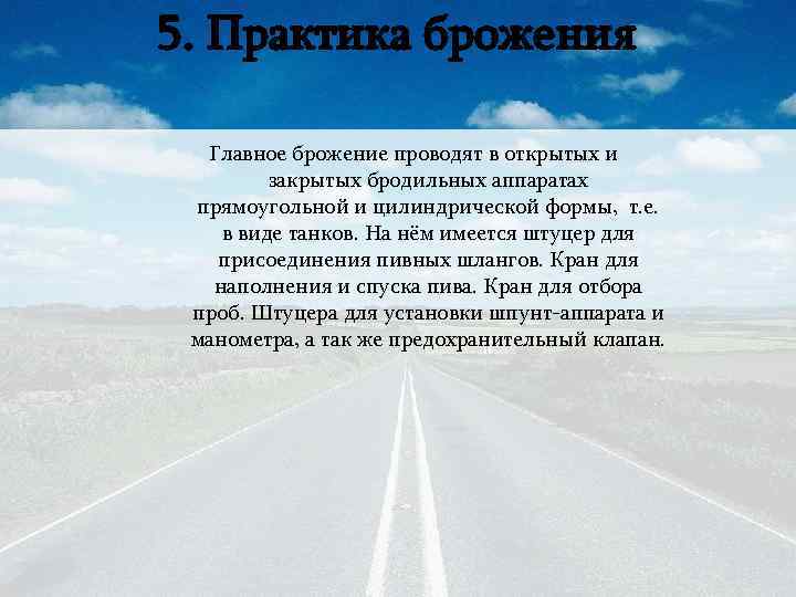 5. Практика брожения Главное брожение проводят в открытых и закрытых бродильных аппаратах прямоугольной и