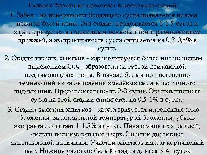 Главное брожение протекает в несколько стадий: 1. Забел - на поверхности бродящего сусла появляется