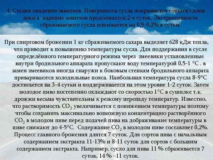 4. Стадия опадения завитков. Поверхность сусла покрывается тонким слоем. деки а падение завитков продолжается