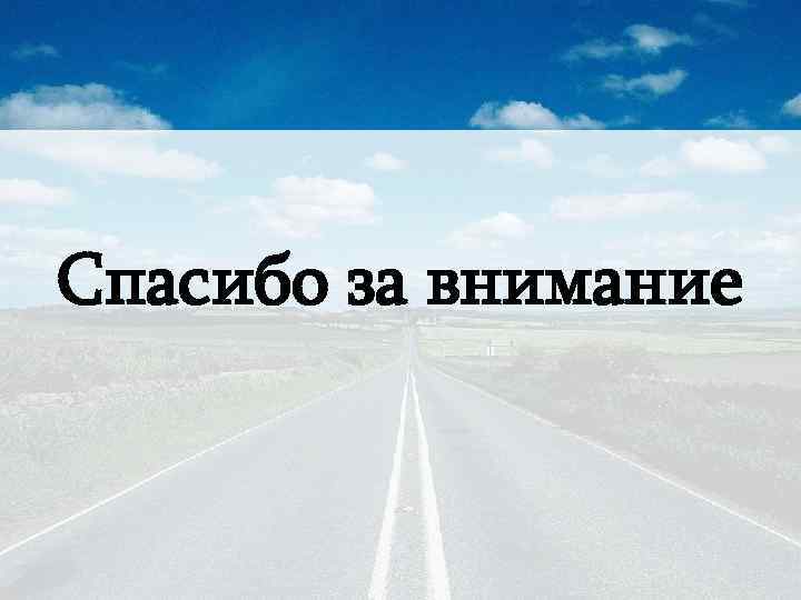 Спасибо за внимание 