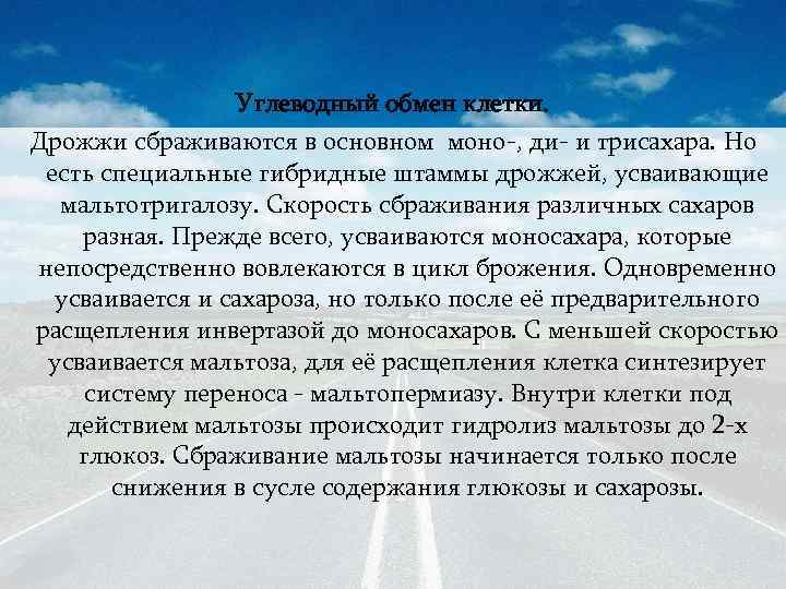 Углеводный обмен клетки. Дрожжи сбраживаются в основном моно-, ди- и трисахара. Но есть специальные