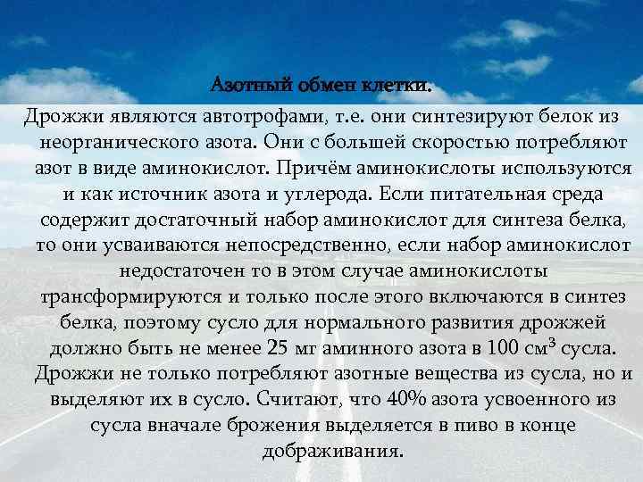 Азотный обмен клетки. Дрожжи являются автотрофами, т. е. они синтезируют белок из неорганического азота.