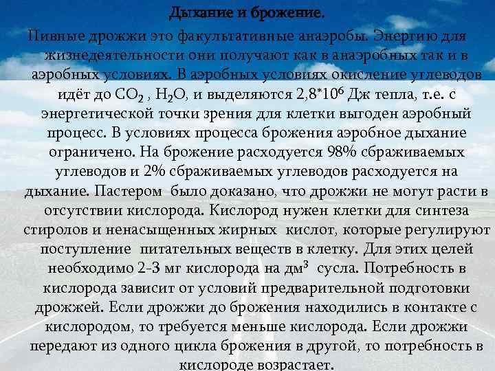 Дыхание и брожение. Пивные дрожжи это факультативные анаэробы. Энергию для жизнедеятельности они получают как