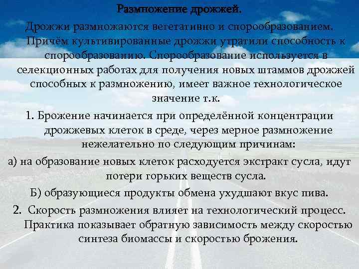 Размножение дрожжей. Дрожжи размножаются вегетативно и спорообразованием. Причём культивированные дрожжи утратили способность к спорообразованию.