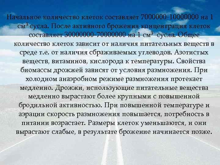 Начальное количество клеток составляет 7000000 -10000000 на 1 см 3 сусла. После активного брожения