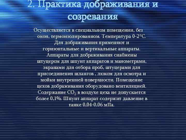 2. Практика дображивания и созревания Осуществляется в специальном помещении, без окон, термоизолированном. Температура 0