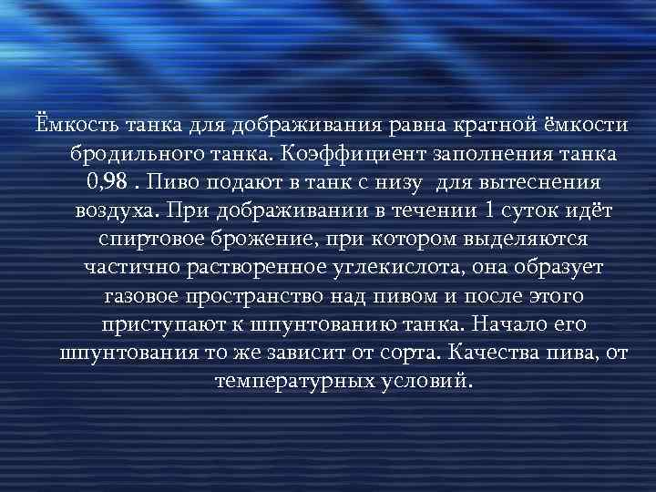 Ёмкость танка для дображивания равна кратной ёмкости бродильного танка. Коэффициент заполнения танка 0, 98.