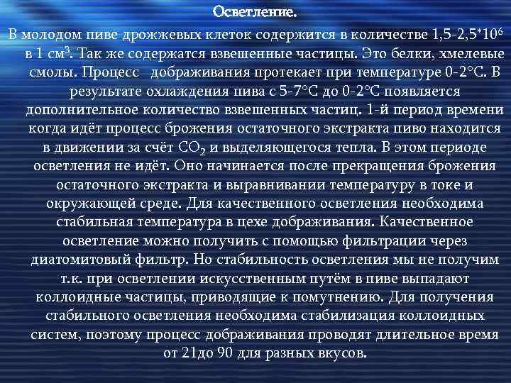 Осветление. В молодом пиве дрожжевых клеток содержится в количестве 1, 5 -2, 5*10 6