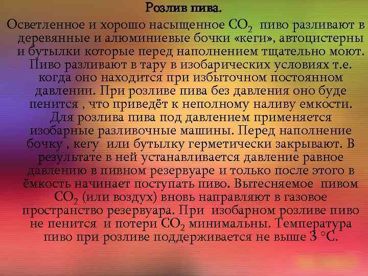 Розлив пива. Осветленное и хорошо насыщенное СО 2 пиво разливают в деревянные и алюминиевые