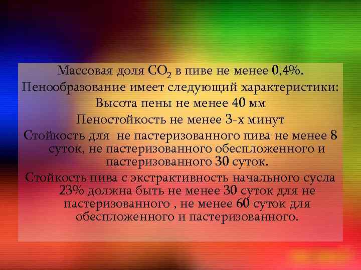 Массовая доля СО 2 в пиве не менее 0, 4%. Пенообразование имеет следующий характеристики: