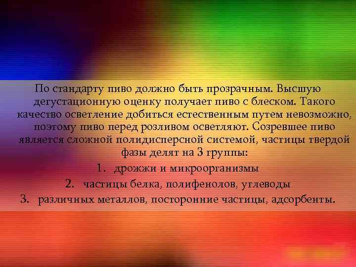 По стандарту пиво должно быть прозрачным. Высшую дегустационную оценку получает пиво с блеском. Такого