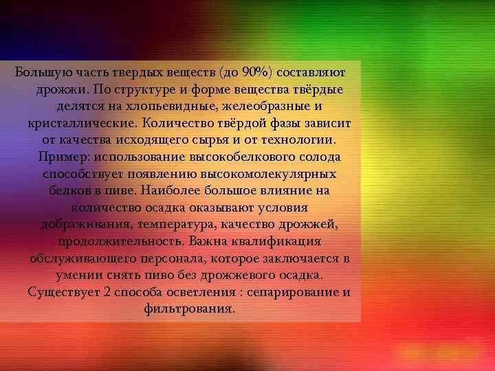 Большую часть твердых веществ (до 90%) составляют дрожжи. По структуре и форме вещества твёрдые