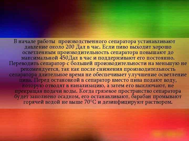 В начале работы производственного сепаратора устанавливают давление около 200 Дал в час. Если пиво