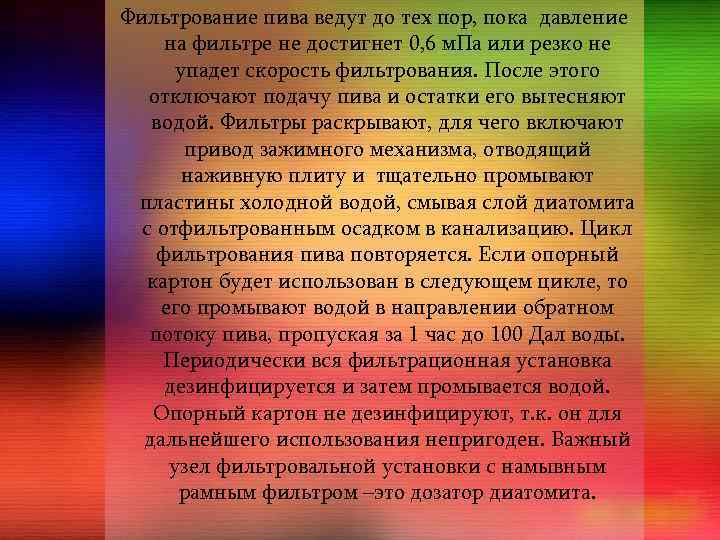 Фильтрование пива ведут до тех пор, пока давление на фильтре не достигнет 0, 6