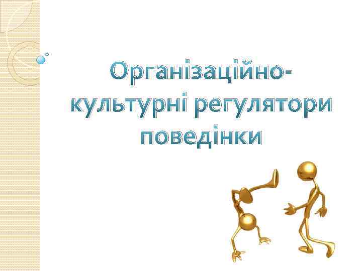 Організаційнокультурні регулятори поведінки 