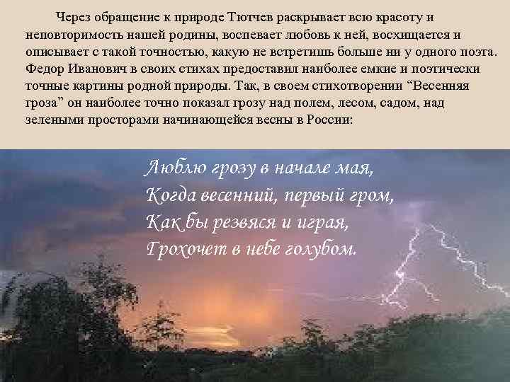 Через обращение к природе Тютчев раскрывает всю красоту и неповторимость нашей родины, воспевает любовь