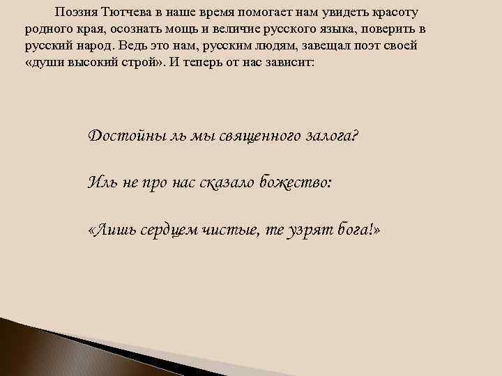 Поэзия Тютчева в наше время помогает нам увидеть красоту родного края, осознать мощь и