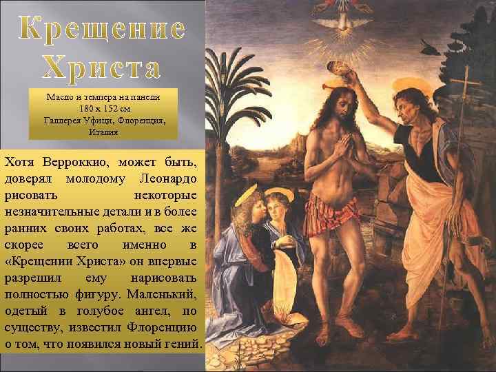 Масло и темпера на панели 180 x 152 см Галлерея Уфици, Флоренция, Италия Хотя