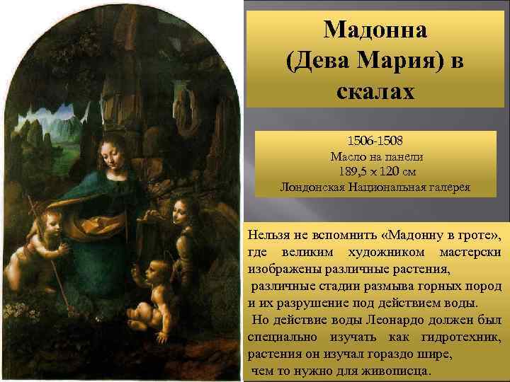 Мадонна (Дева Мария) в скалах 1506 -1508 Масло на панели 189, 5 x 120