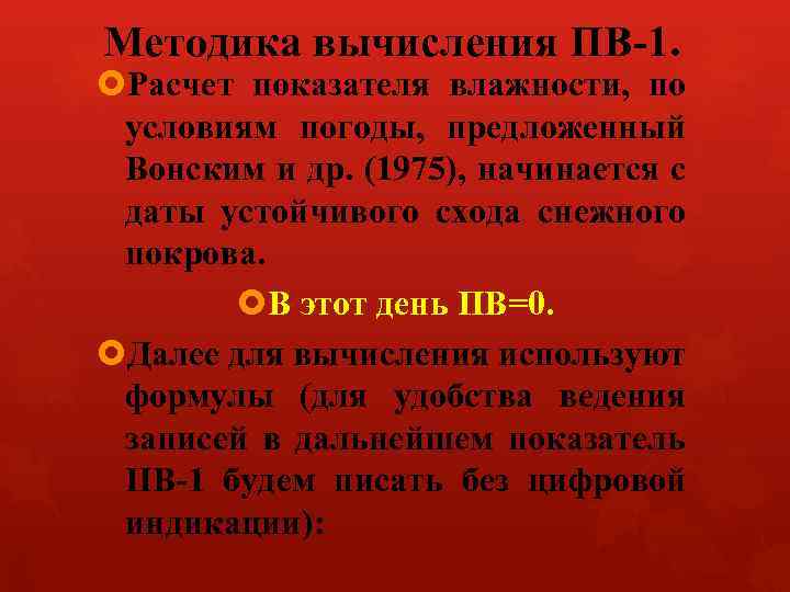 Методика вычисления ПВ 1. Расчет показателя влажности, по условиям погоды, предложенный Вонским и др.