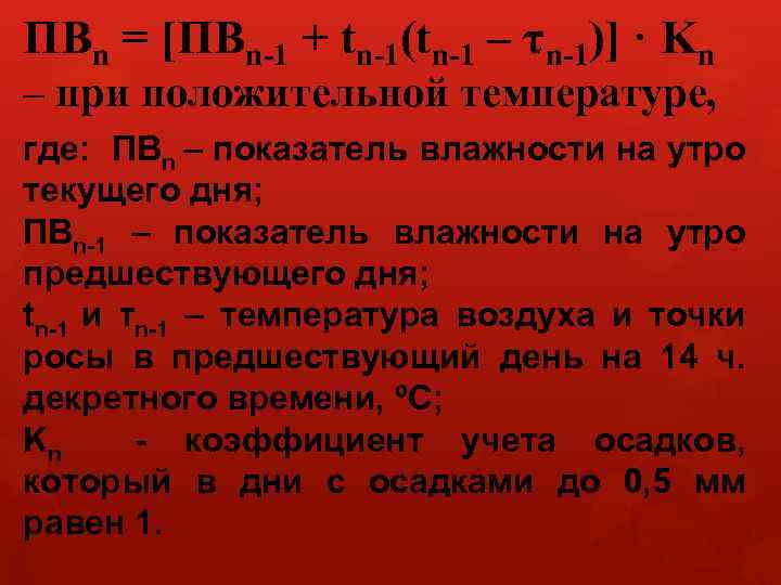 ПВn = [ПВn 1 + tn 1(tn 1 – τn 1)] · Kn –