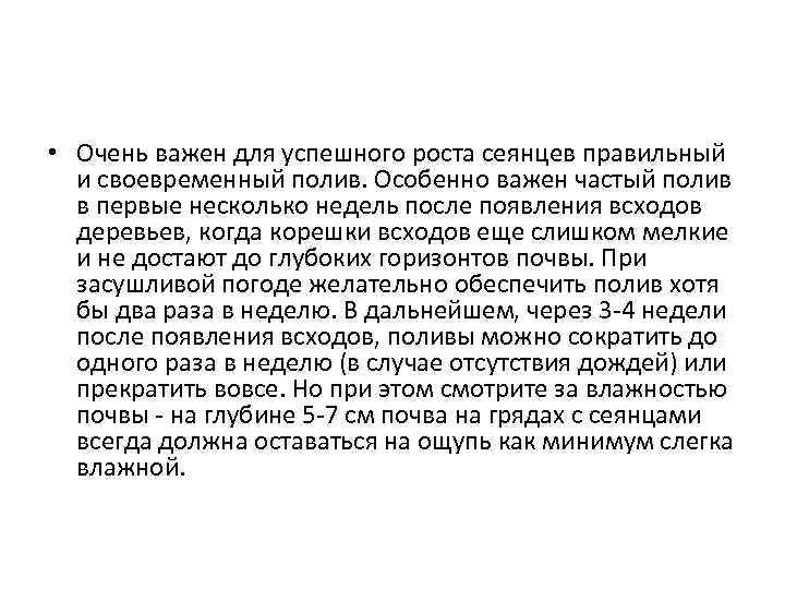  • Очень важен для успешного роста сеянцев правильный и своевременный полив. Особенно важен