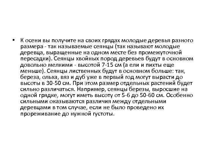  • К осени вы получите на своих грядах молодые деревья разного размера -