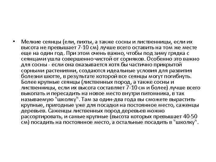  • Мелкие сеянцы (ели, пихты, а также сосны и лиственницы, если их высота