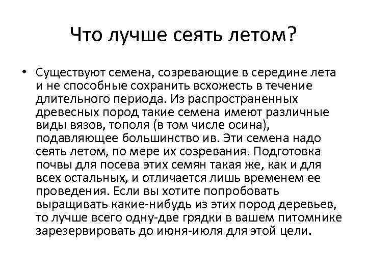 Что лучше сеять летом? • Существуют семена, созревающие в середине лета и не способные