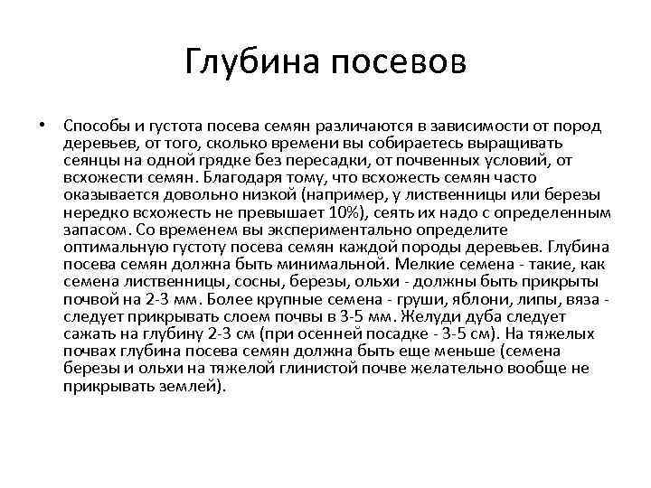 Глубина посевов • Способы и густота посева семян различаются в зависимости от пород деревьев,