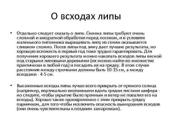 О всходах липы • Отдельно следует сказать о липе. Семена липы требуют очень сложной
