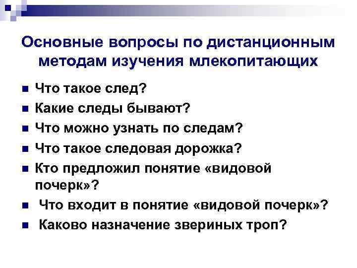Основные вопросы по дистанционным методам изучения млекопитающих n n n n Что такое след?
