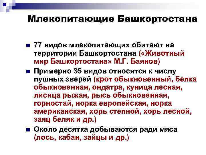 Млекопитающие Башкортостана n n n 77 видов млекопитающих обитают на территории Башкортостана ( «Животный