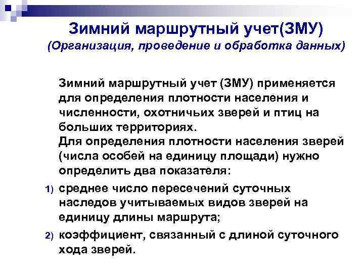 Зимний маршрутный учет(ЗМУ) (Организация, проведение и обработка данных) 1) 2) Зимний маршрутный учет (ЗМУ)
