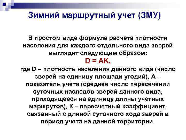 Зимний маршрутный учет (ЗМУ) В простом виде формула расчета плотности населения для каждого отдельного