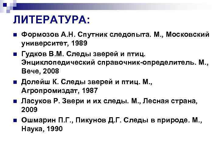 ЛИТЕРАТУРА: n n n Формозов А. Н. Спутник следопыта. М. , Московский университет, 1989