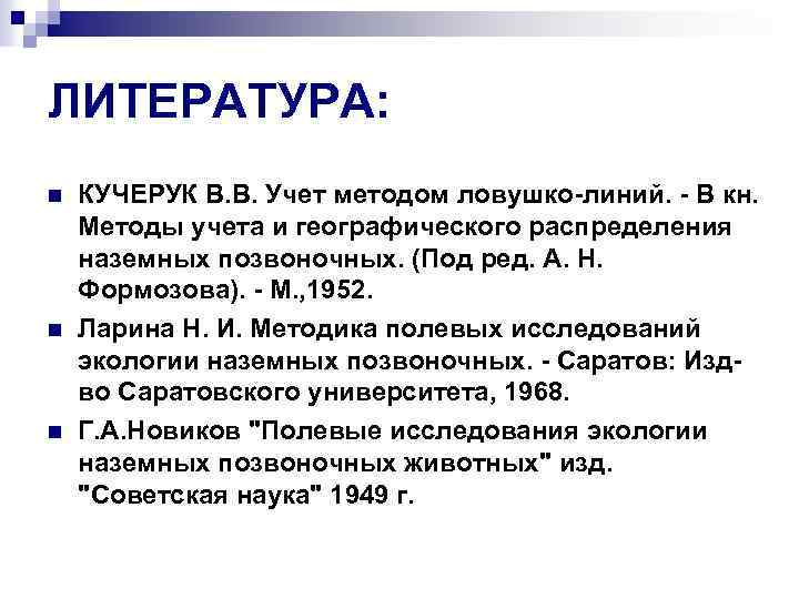 ЛИТЕРАТУРА: n n n КУЧЕРУК В. В. Учет методом ловушко-линий. - В кн. Методы