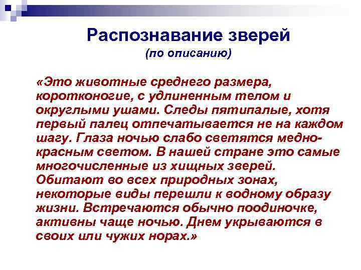 Распознавание зверей (по описанию) «Это животные среднего размера, коротконогие, с удлиненным телом и округлыми