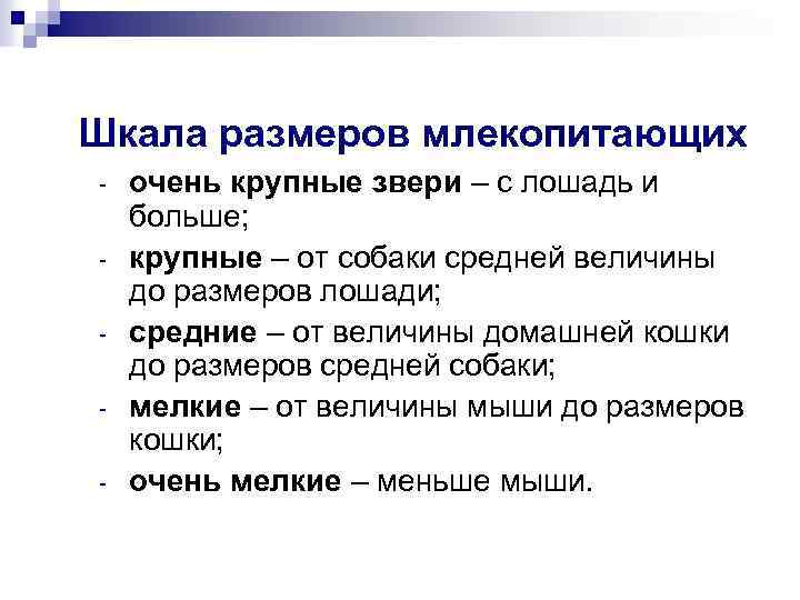Шкала размеров млекопитающих - очень крупные звери – с лошадь и больше; крупные –