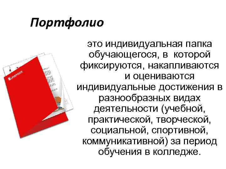 Портфолио это индивидуальная папка обучающегося, в которой фиксируются, накапливаются и оцениваются индивидуальные достижения в
