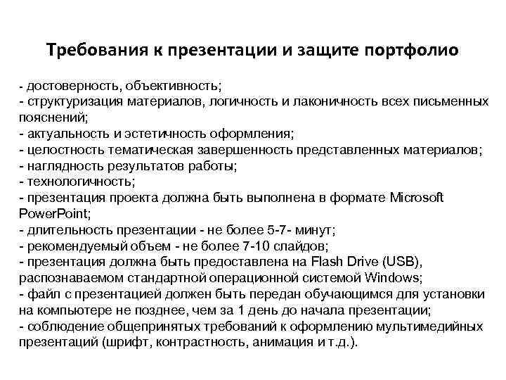 Требования к презентации и защите портфолио - достоверность, объективность; - структуризация материалов, логичность и