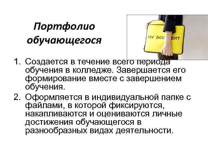 Портфолио обучающегося 1. Создается в течение всего периода обучения в колледже. Завершается его формирование