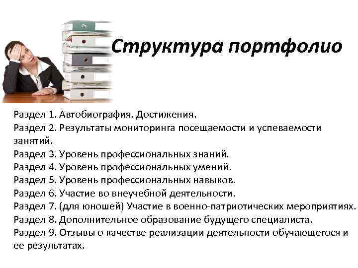 Структура портфолио Раздел 1. Автобиография. Достижения. Раздел 2. Результаты мониторинга посещаемости и успеваемости занятий.
