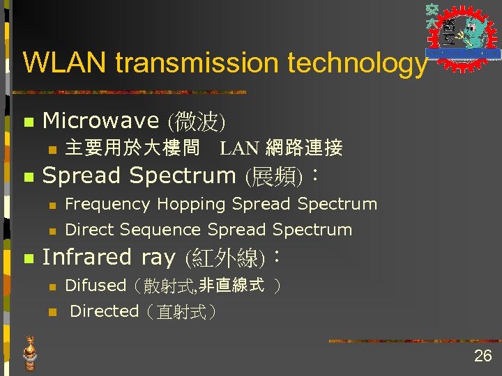 WLAN transmission technology n Microwave (微波) n n 主要用於大樓間 LAN 網路連接 Spread Spectrum (展頻)：