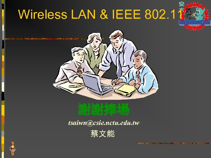 Wireless LAN & IEEE 802. 11 謝謝捧場 tsaiwn@csie. nctu. edu. tw 蔡文能 